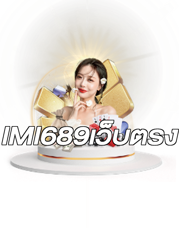 IMI689เว็บตรง