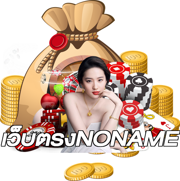 เว็บตรงNONAME