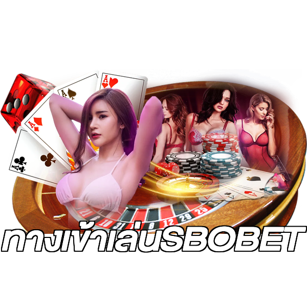 ทางเข้าเล่นSBOBET