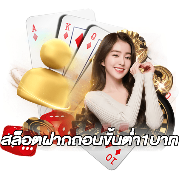 สล็อตฝากถอนขั้นต่ํา1บาท