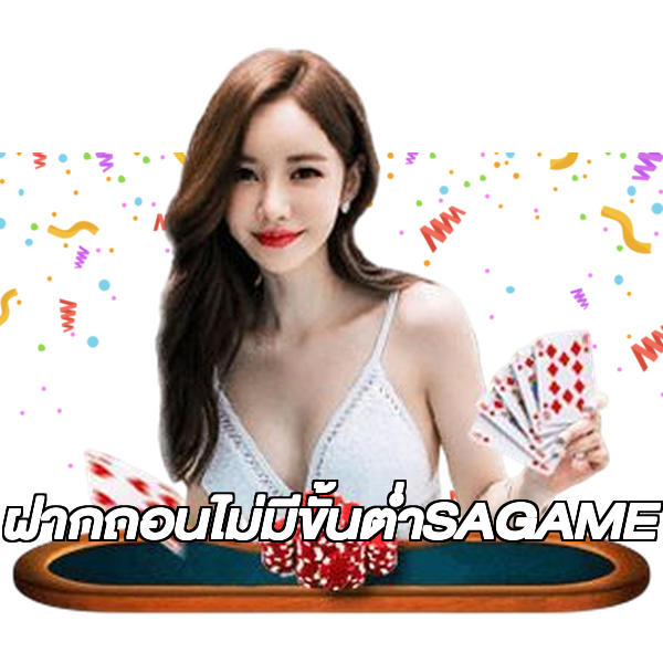 ฝากถอนไม่มีขั้นต่ําSAGAME