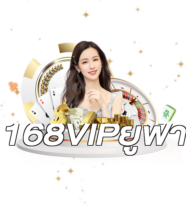 168VIPยูฟ่า