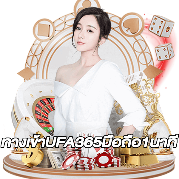 ทางเข้าUFA365มือถือ1นาที