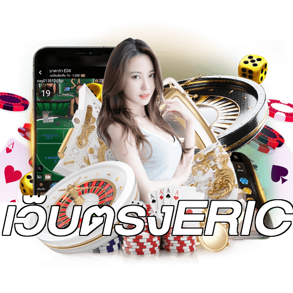 เว็บตรงERIC