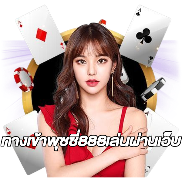 ทางเข้าพุซซี่888เล่นผ่านเว็บ