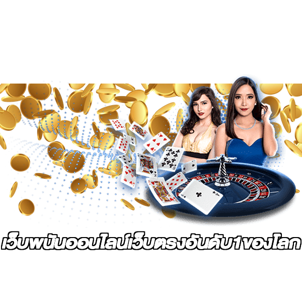 เว็บพนันออนไลน์เว็บตรงอันดับ1ของโลก