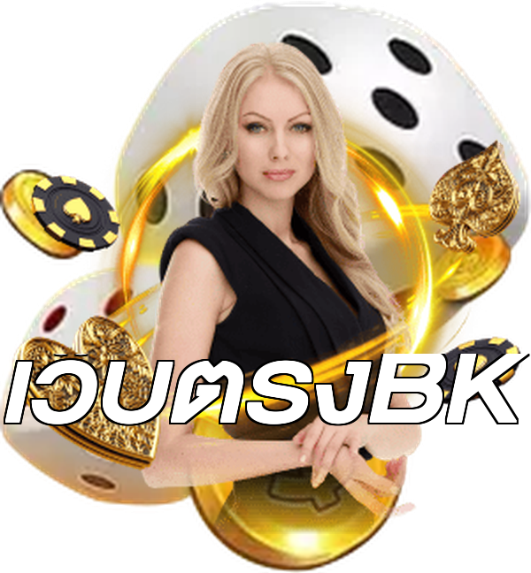 เว็บตรงBK
