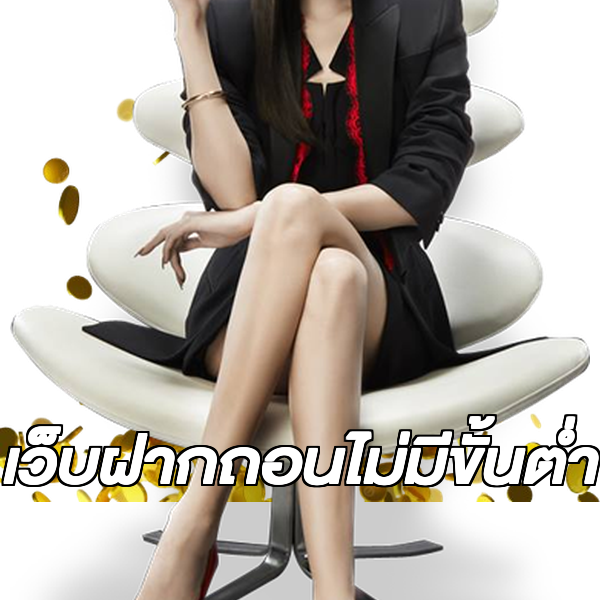 เว็บฝากถอนไม่มีขั้นต่ำ