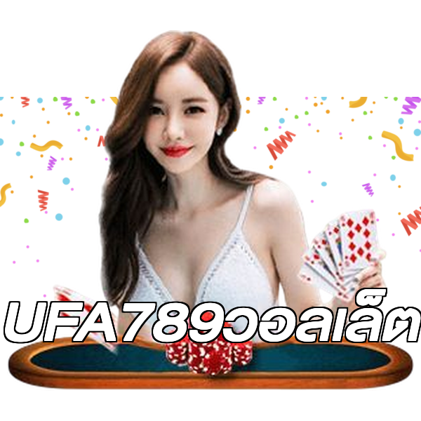 UFA789วอลเล็ต