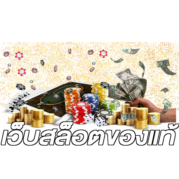 เว็บสล็อตของแท้