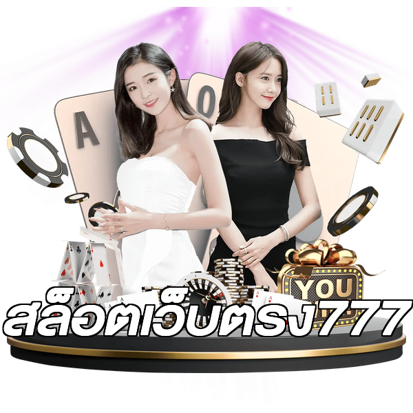 สล็อตเว็บตรง777