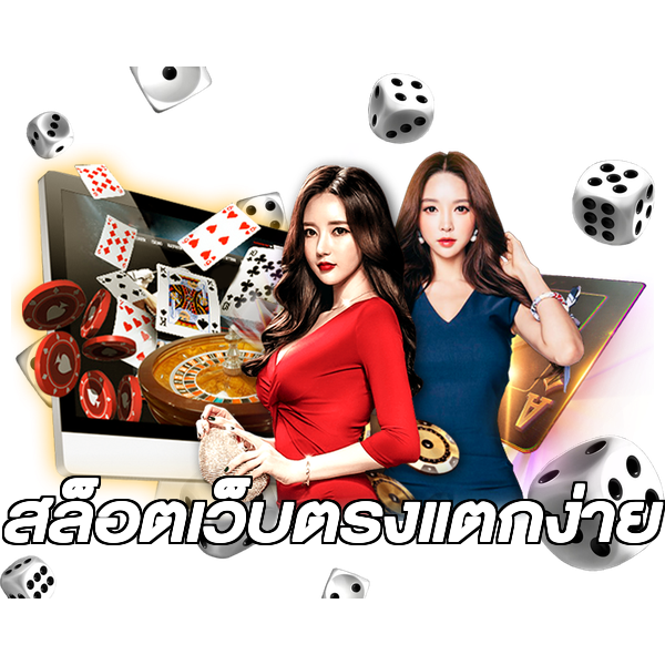 สล็อตเว็บตรงแตกง่าย