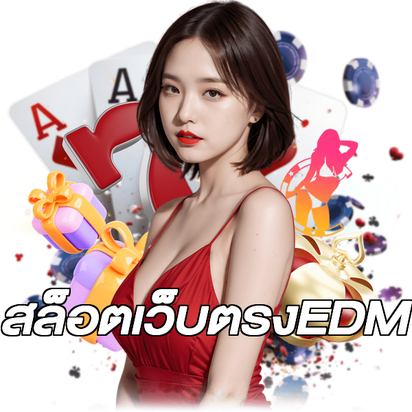 สล็อตเว็บตรงEDM