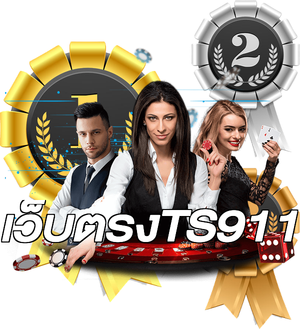 เว็บตรงTS911